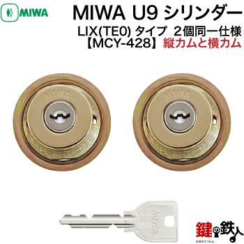 MIWA U9 LIX 交換用シリンダー2個同一キーセット(縦カムと横カム)玄関 