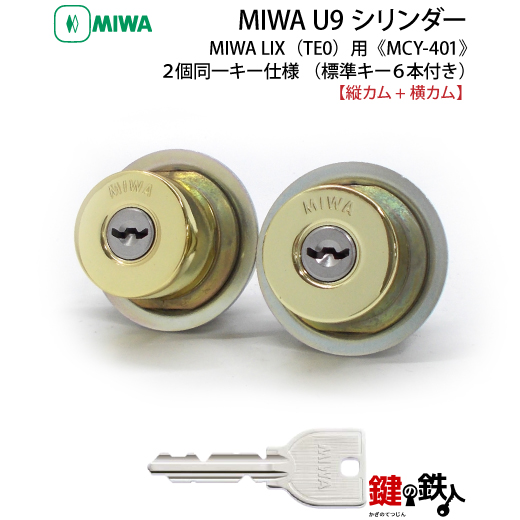 MIWA U9 LIX 交換用シリンダー2個同一キーセット(縦カムと横カム)玄関 