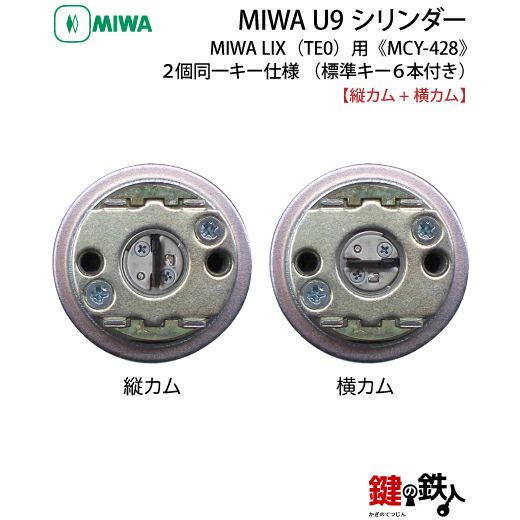 MIWA U9 LIX 交換用シリンダー2個同一キーセット(縦カムと横カム