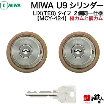 MIWA U9 LIX 交換用シリンダー2個同一キーセット(縦カムと横カム)玄関