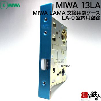 【4】室内用空錠(鍵なし)フロントタイプMIWA LA-0ドア厚み33-42mm(標準)対応【バックセット全3タイプ】 | 鍵の鉄人本店