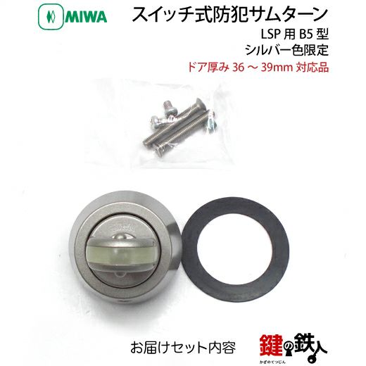 MIWA 純正スイッチ式防犯サムターンLSP用B5型ドア厚み36～39mm対応品シルバー色限定 | 鍵の鉄人本店