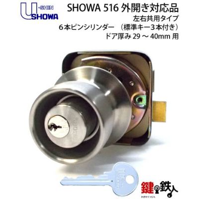 SHOWA 516用取替え錠 | 鍵の鉄人本店