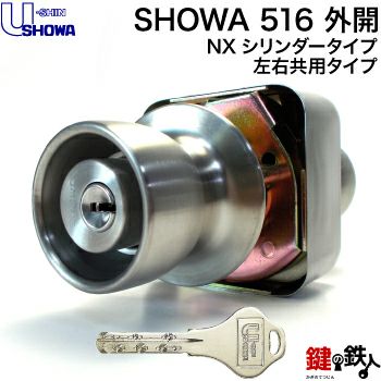 SHOWA(ショウワ) 516取替用玄関錠・外開き対応品【ドア厚み29～40mm用