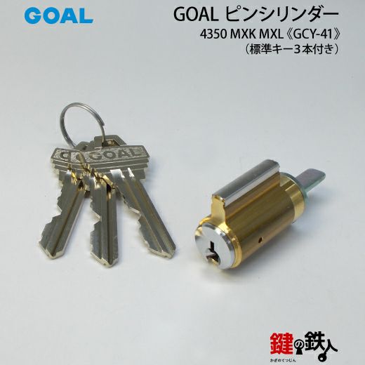 GOAL】MX用の玄関 鍵(カギ) 取替え用シリンダー 《1》GOAL ピン