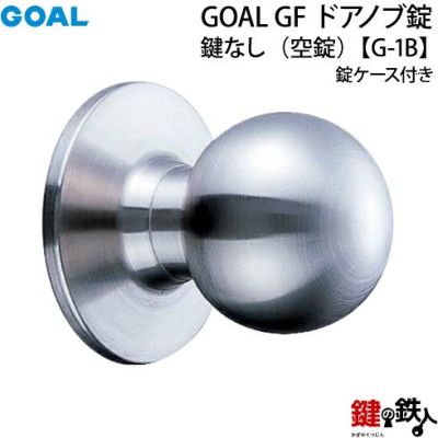 GOAL GFドアノブ錠(握り玉)の交換 補修 | 鍵の鉄人本店