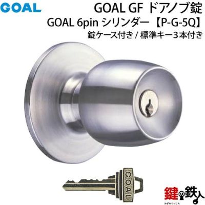 1】GOAL GF【P-G-5Q】タイプドアノブ錠(握り玉)交換・取替用鍵3本付き錠ケース付 | 鍵の鉄人本店