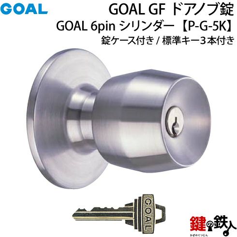 3】GOAL GF【P-G-5K】タイプドアノブ錠(握り玉)交換・取替用鍵3本付き錠ケース付 | 鍵の鉄人本店