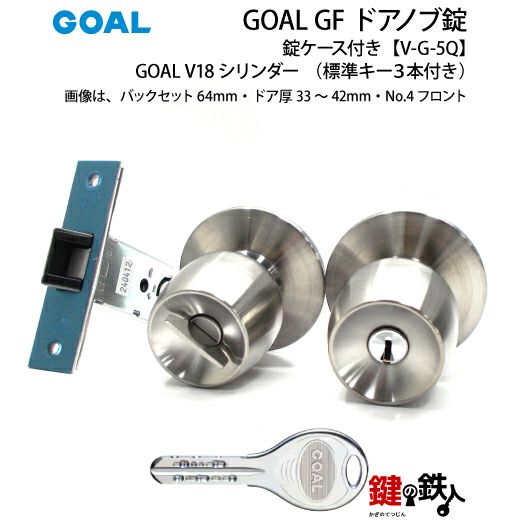 7】GOAL GF【V-G-5Q】タイプV18高性能シリンダー仕様ドアノブ錠(握り玉)交換・取替用標準キー3本付き錠ケース付【送料無料】 |  鍵の鉄人本店