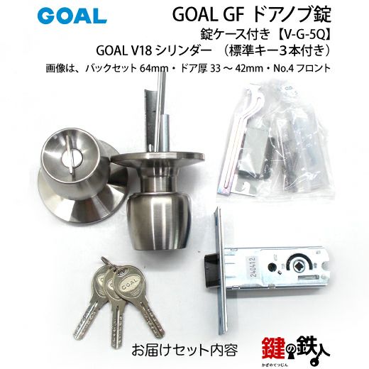 7】GOAL GF【V-G-5Q】タイプV18高性能シリンダー仕様ドアノブ錠(握り玉)交換・取替用標準キー3本付き錠ケース付【送料無料】 |  鍵の鉄人本店