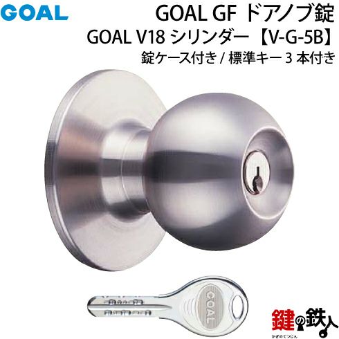 8】GOAL GF【V-G-5B】タイプV18高性能シリンダー仕様ドアノブ錠(握り玉