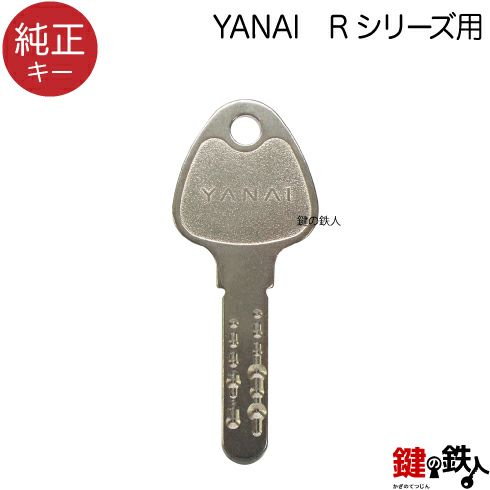 合鍵／YANAI Rシリンダー用【純正キー】 | 鍵の鉄人本店