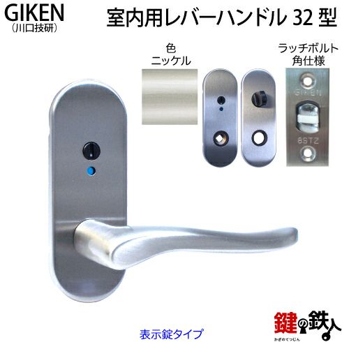 6】GIKEN(川口技研)の室内用32型レバーハンドルの交換小判座仕様