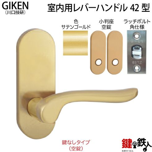 1】GIKEN(川口技研)の室内用42型レバーハンドルの交換小判座仕様鍵無しタイプ(空錠)サテンゴールド色□ラッチボルト角仕様タイプ□ドア厚み28～40mm対応品  | 鍵の鉄人本店