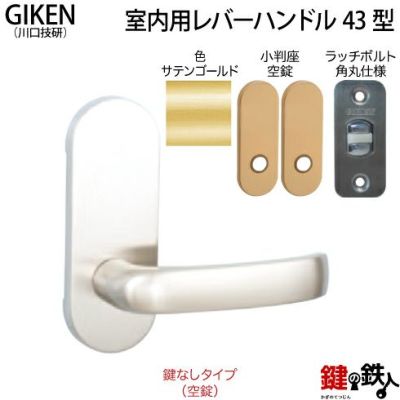 GIKEN 43型レバーハンドル | 鍵の鉄人本店