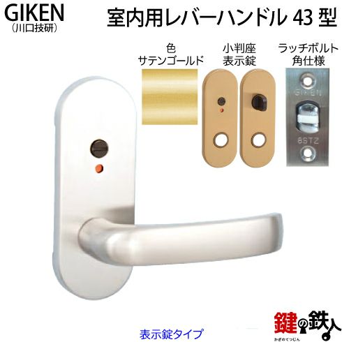 5】GIKEN(川口技研)の室内用43型レバーハンドルの交換小判座仕様表示錠