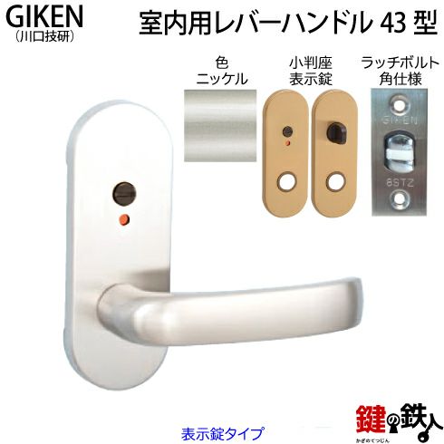 【6】GIKEN(川口技研)の室内用43型レバーハンドルの交換小判座仕様表示錠タイプニッケル色 ラッチボルト角仕様タイプ ドア厚み28～40mm対応品  鍵の鉄人本店