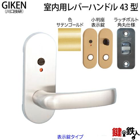 【7】GIKEN(川口技研)の室内用43型レバーハンドルの交換小判座仕様表示錠タイプサテンゴールド色 ラッチボルト角丸(6R)仕様タイプ  ドア厚み28～40mm対応品 | 鍵の鉄人本店