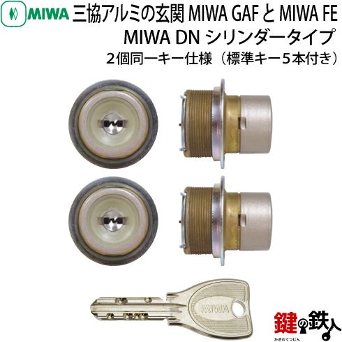 MIWA(美和ロック)GAF FE交換用PRシリンダー(三協アルミ・新日軽)2個