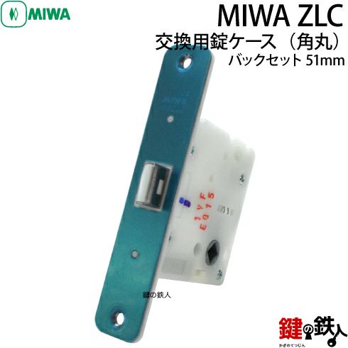 MIWA ZLCの刻印室内のレバーハンドルのラッチの交換 取替用□バック 