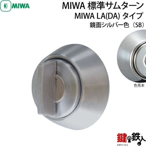 MIWA LA(DA)タイプの交換・取替え用サムターン□鏡面シルバー色