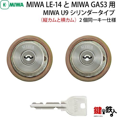 ラビット鍵シリンダー鍵2個付き 2】MIWA LE-14、GAS3 交換用U9シリンダーLIX(TE0)タイプ□横向き