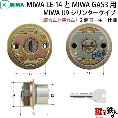 2】MIWA LE-14、GAS3 交換用U9シリンダーLIX(TE0)タイプ□横向き