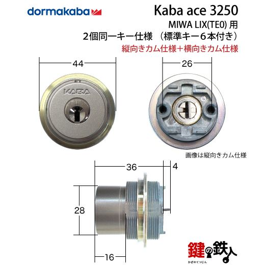 4】MIWA LE-14、GAS3 交換用KABA ACE(カバエース)3250シリンダー
