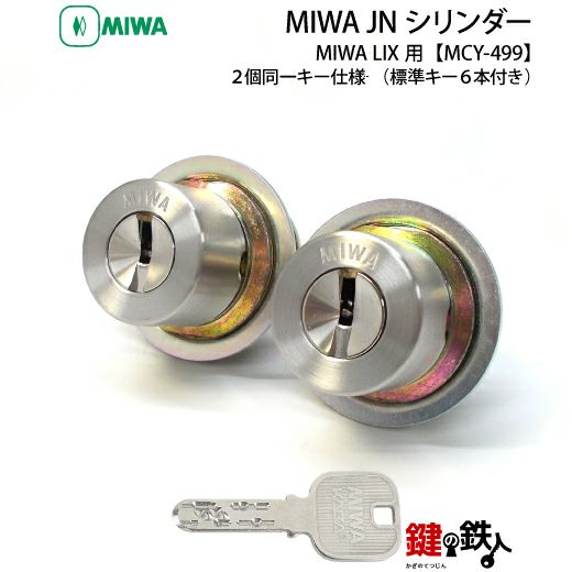 MIWA PESPとMIWA TE-08の交換 取替え用MIWA 高性能JNシリンダー《ドア