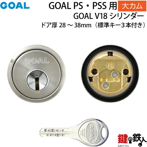 5》GOAL-V-PS大カムGOAL PS 鍵(カギ) 交換 取替え用 V18シリンダー