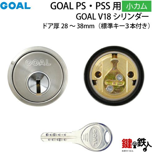 6》GOAL-V-PS小カムGOAL PS 鍵(カギ) 交換 取替え用 V18