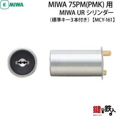 MIWA 75PM(PMK)用 鍵(カギ)の交換用 シリンダー並びに、錠一式取替えの