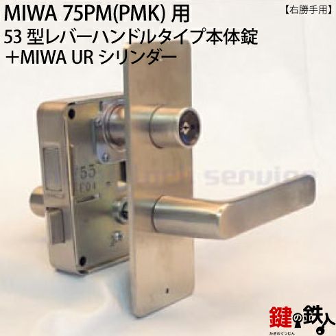 9》53型レバーハンドルタイプの75PM(PMK)錠本体＋MIWA UR PMKシリンダーの玄関錠一式  取替え用□シルバー色□ドアは、外開きタイプ□右勝手または、左勝手□ドアの厚み34～38mm対応品□標準キー3本付き【送料無料】 | 鍵の鉄人本店