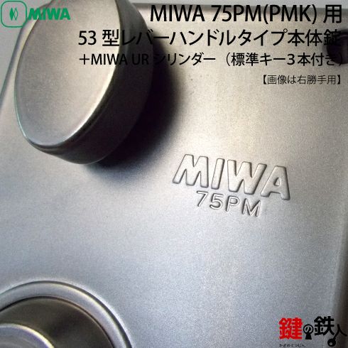 《9》53型レバーハンドルタイプの75PM(PMK)錠本体＋MIWA UR PMKシリンダーの玄関錠一式 取替え用 シルバー色 ドアは、外開きタイプ  右勝手または、左勝手 ドアの厚み34～38mm対応品 標準キー3本付き【送料無料】 | 鍵