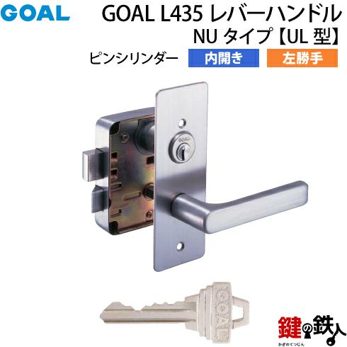 3】GOAL L435 レバーハンドルタイプの交換内開き左勝手UL型【ピン