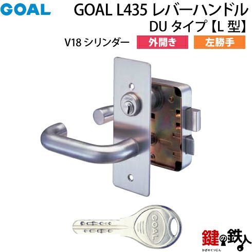 【13】GOAL L435 レバーハンドルタイプの交換外開き左勝手L型【V18シリンダー仕様】 ドアの厚み36～40mm対応 シルバー色 標準 ...