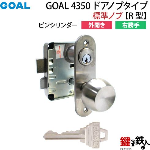 【2】GOAL 4350 ドアノブタイプ(標準ノブ)の交換外開き右勝手R型