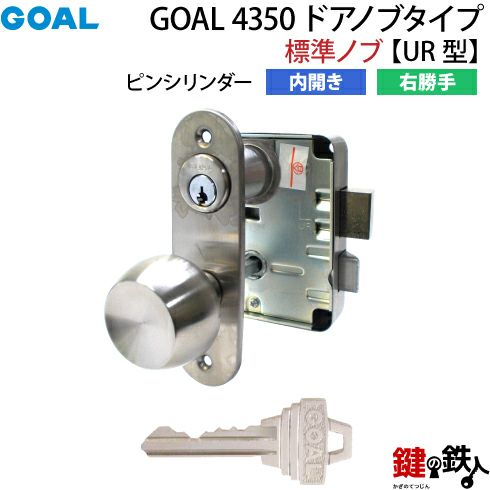4】GOAL 4350 ドアノブタイプ(標準ノブ)の交換内開き右勝手UR型【ピン