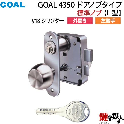 【5】GOAL 4350 ドアノブタイプ(標準ノブ)の交換外開き左勝手L型