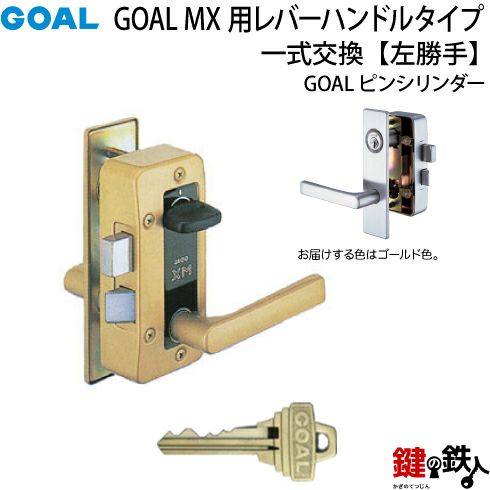 5.GOAL-P-MXL-NU-260(L) GOAL MXレバーハンドルタイプの玄関の鍵の交換