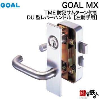 高性能V18シリンダー仕様、防犯サムターン付き GOAL MXレバーハンドル錠一式交換 鍵の鉄人本店