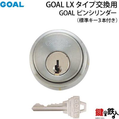 GOAL LXタイプの取替え用シリンダー(鍵)と玄関錠一式の交換のご案内