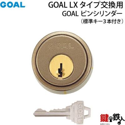 1》GOAL LXタイプ交換用シリンダー／GOAL ピンシリンダー 鍵の鉄人本店