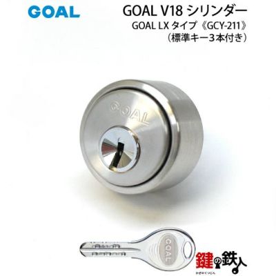 GOAL LXタイプの取替え用シリンダー(鍵)と玄関錠一式の交換のご案内 鍵の鉄人本店