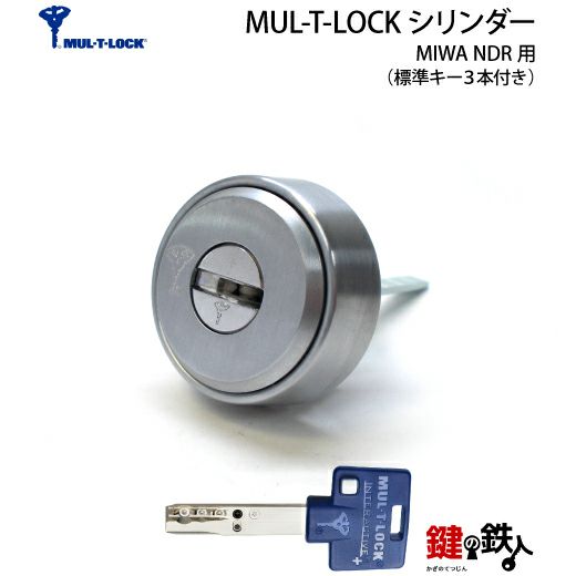 3】MUL-T-LOCK(マルティロック)MIWA NDR対応の取替え用シリンダー「MUL-T-LOCK カード付き」□シルバー色□ドアの厚み31～50mm対応□標準キー3本【送料無料】 | 鍵の鉄人本店