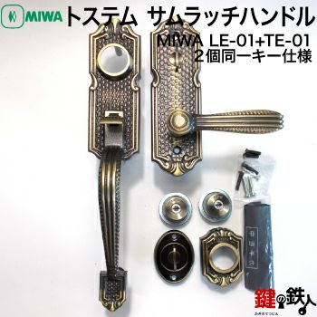 4】トステム TOSTEM(=現 リクシル LIXIL)MIWA LE-01とMIWA TE-01