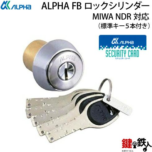 4】ALPHA(アルファ) FBロックシリンダー/セキュリティカード付MIWA NDR