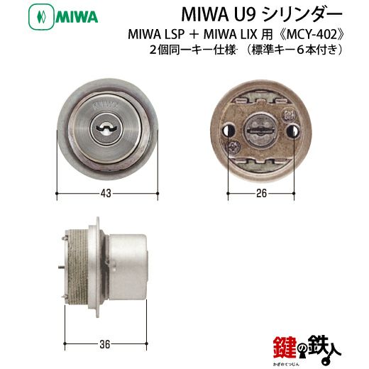 MIWA U9シリンダー LSP(TESP)＋LIX(LZSP)鍵(かぎ) 取替え 交換 2個同一