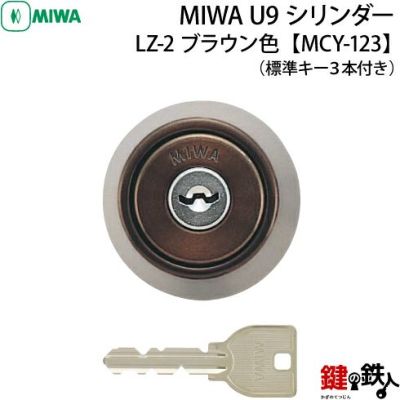 MIWA LZ用シリンダー | 鍵の鉄人本店