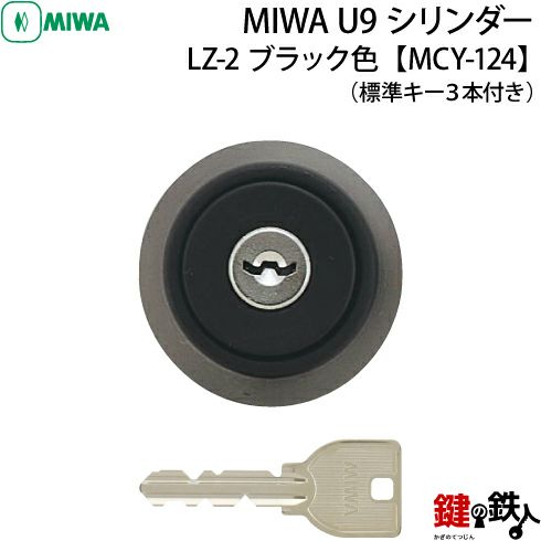 9》MCY-124MIWA LZ-2 勝手口の鍵(カギ)の取替え用シリンダー